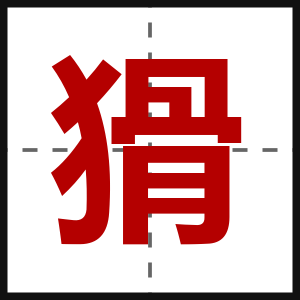 猾