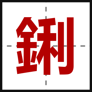 鋓