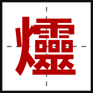爧
