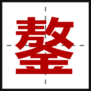 鏊