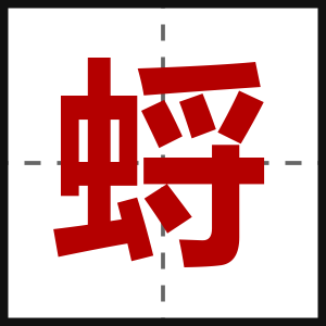 蛶