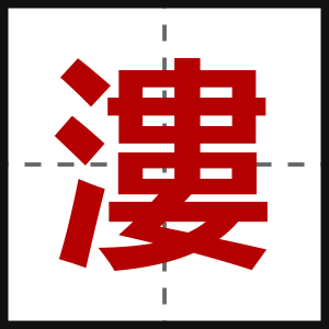 漊