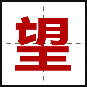 望