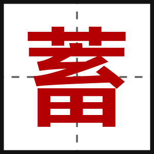 蓄