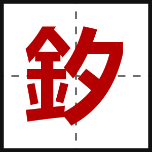 釸