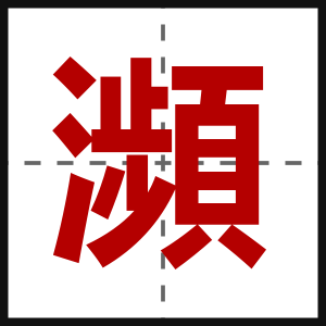 瀕