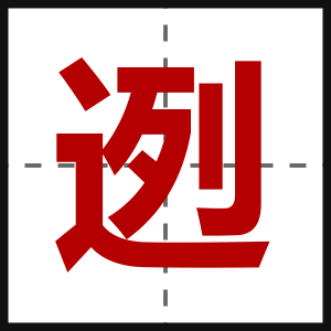 迾