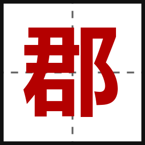 郡