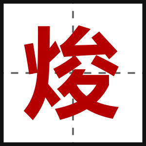 焌