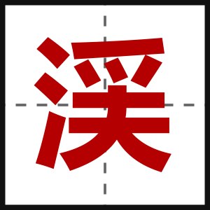 渓