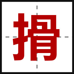 搰