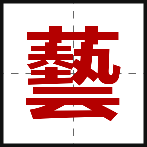 藝