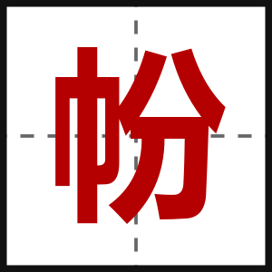 帉
