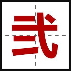弐