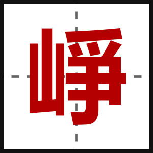 崢