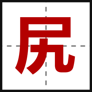 尻