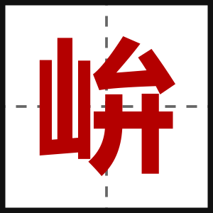 峅