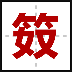 笯