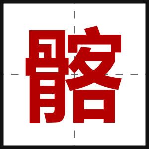 髂