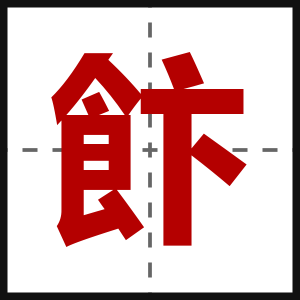 飰