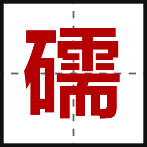 礝