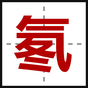 氡