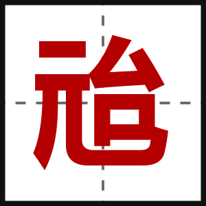兘