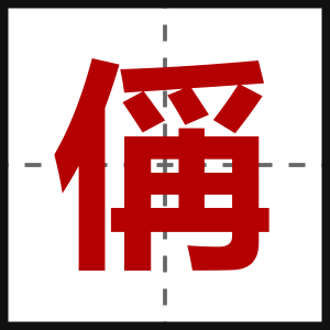 偁