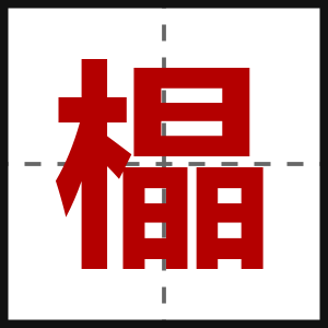 橸