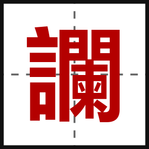 讕
