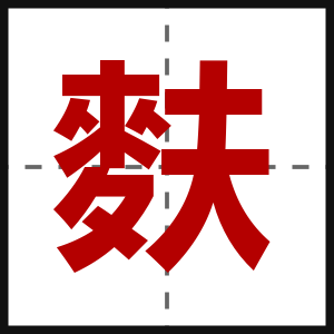麩