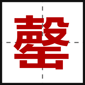 罄