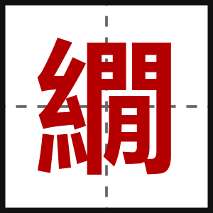 繝