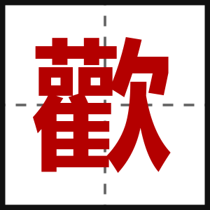 歡