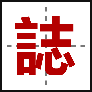 誌