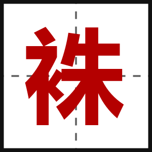 袾