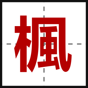 楓