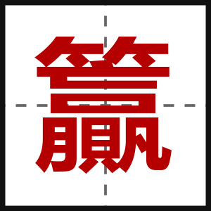 籯