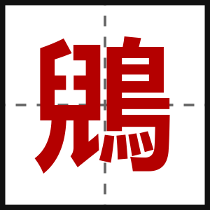 鶂