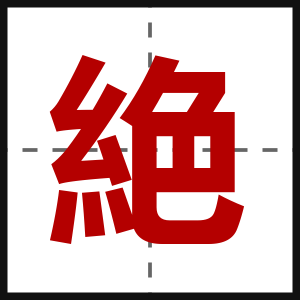 絶