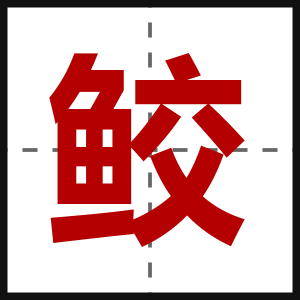 鲛