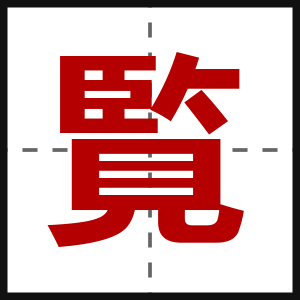 覧