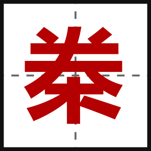 桊