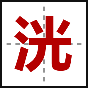 洸