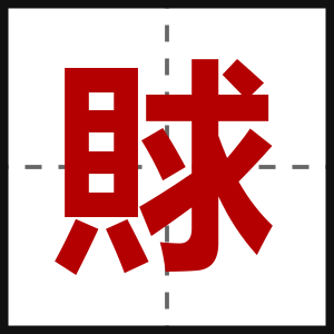 賕