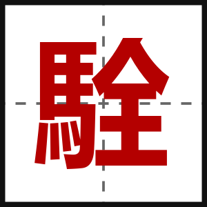 駩