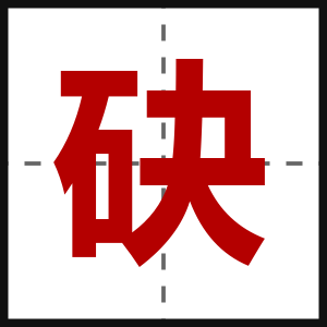 砄