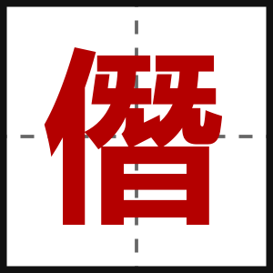 僭