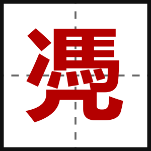 凴
