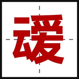 叆